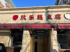 -欣乐糕点店(洪湖里总店)