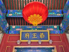 -恭王府博物馆