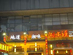 -湘水谣(芙蓉店)