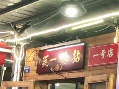 -拈签一笑黄牛肉辣卤串串