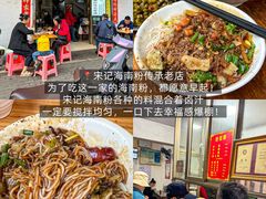 -宋记海南粉传承老店(人民西路店)