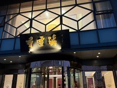 门面-香雪海饭店中餐厅(人民桥店)