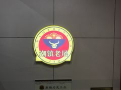 -潮镇老尾牛杂(环城西路店)