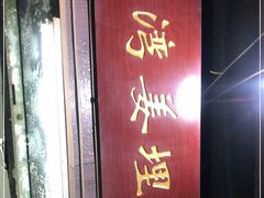 门面-沙湾姜埋奶(兴新包店)