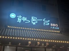 -韩景台烤肉(八大处店)