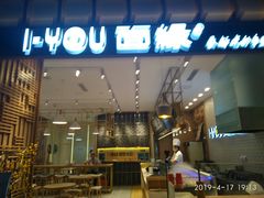 门面-I-YOU面缘·仁和新城店