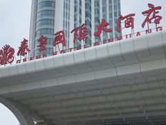 -秦皇岛秦皇国际大酒店