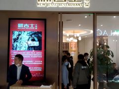 门面-新吉士·上海菜(浦东LCM置汇旭辉店)