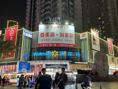 -沃尔玛(摩尔广场店)