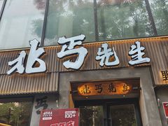 -北丐先生·野馄饨烧烤(雨花万象店)