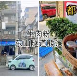 牛肉异香，茴香，少民。老都匀破房子居民楼，年头久