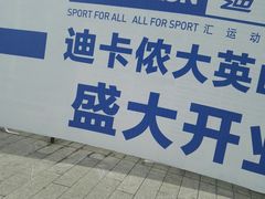 -迪卡侬(大英山店)