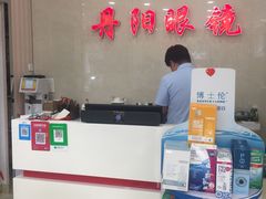 -罗创丹阳眼镜(童卫路店)