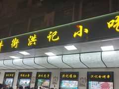 -牛街洪记小吃店(牛街店)