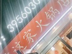 -就这家旋转小火锅(西安路罗斯福店)
