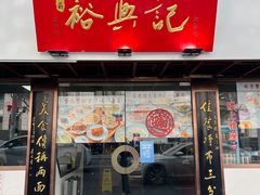 门面-裕兴记•蟹黄面馆(人民广场店)