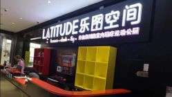 -latitude乐图空间(建宁路店)