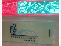 -杭州钱江新城万怡酒店-西餐厅