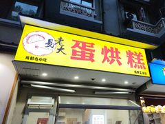 -易老大蛋烘糕(奎星楼总店)