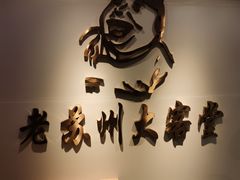 -老苏州大客堂·苏帮菜·松鼠桂鱼·苏州传统小吃(观前街人民商场店)