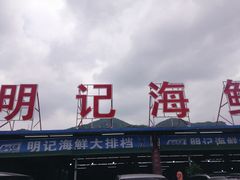 门面-明记海鲜大排档(巽寮湾店)