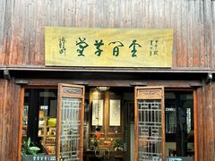 -月栖华明-云间草堂清茶馆(泗泾古镇店)