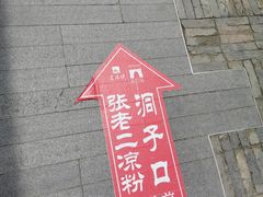 -洞子口张老二凉粉(文殊院店)