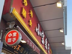 门面-小宝栗子(嘉华国际商业中心店)