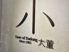 -小大董·烤鸭(凤凰汇店)