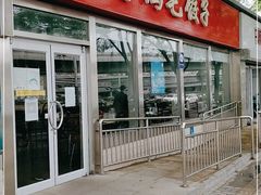 门面-鸿毛饺子(紫竹桥店)