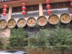 -丽江火塘人家(西安路店)