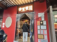 -李百蟹·江南蟹黄面·河景餐厅(夫子庙总店)