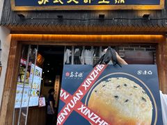 -鑫震源·苏式大虾生煎(山塘街店)