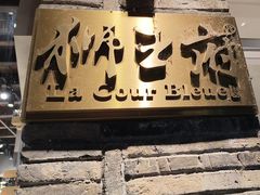 -狮王府淮扬菜(夫子庙老门东店)