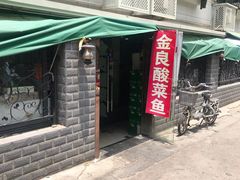 门面-金良酸菜鱼(宁海路总店)