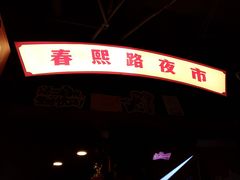 -肆角壹圆夜市麻辣烫(春熙路店)