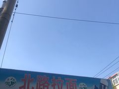 -北路拉面馆(洪湖里店)