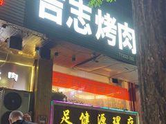 -吉志烤肉(太原总店)