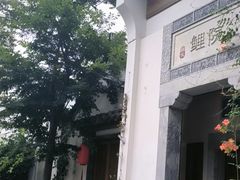 -鲤院·新中式美学·庭院餐厅(夫子庙店)