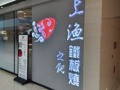 -上渔铁板烧(熙悦汇店)