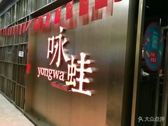 -咏哇(厦门翔安汇景广场店)