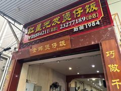 -红星光发煲仔饭(大石街店)