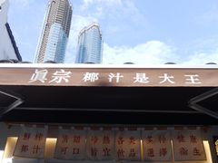 -眞宗·椰汁是大王(小娄巷店)