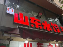-山东水饺(南坪新街店)