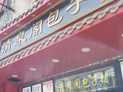 门面-清泉阁包子铺(中山路店)