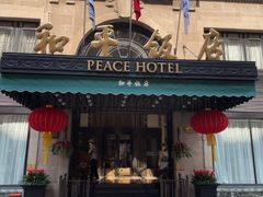 -上海和平饭店 Fairmont Peace Hotel