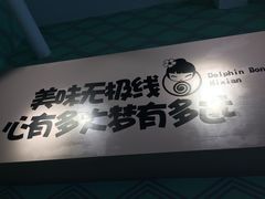 -蒙小妹骨汤饭.米线(新光路店)