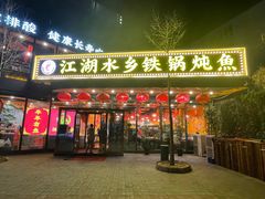-江湖水乡铁锅炖魚(周庄嘉园店)