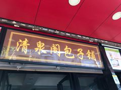 门面-清泉阁包子饺子·刀削面(五一店)