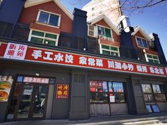 -听涛雅苑百味饺子老家菜馆